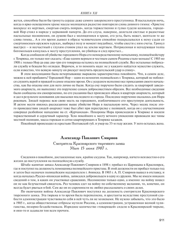  - Книга Русской Скорби. Памятник русским патриотам, погибшим в борьбе с внутренним врагом - Страница № 915