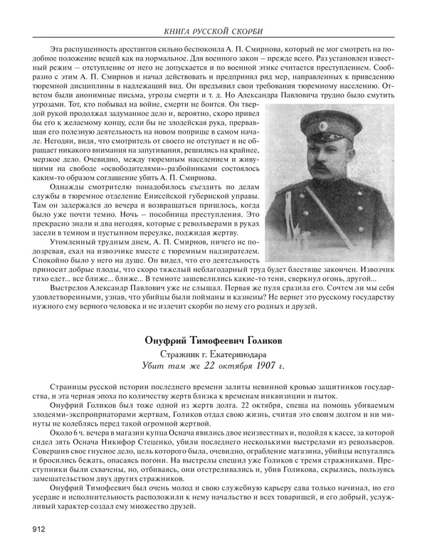  - Книга Русской Скорби. Памятник русским патриотам, погибшим в борьбе с внутренним врагом - Страница № 916