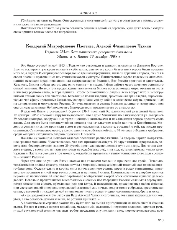  - Книга Русской Скорби. Памятник русским патриотам, погибшим в борьбе с внутренним врагом - Страница № 917