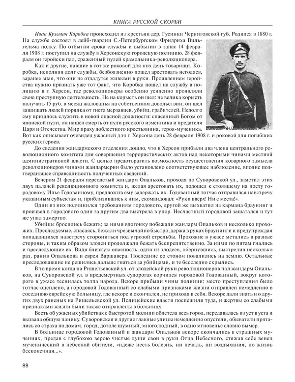  - Книга Русской Скорби. Памятник русским патриотам, погибшим в борьбе с внутренним врагом - Страница № 92
