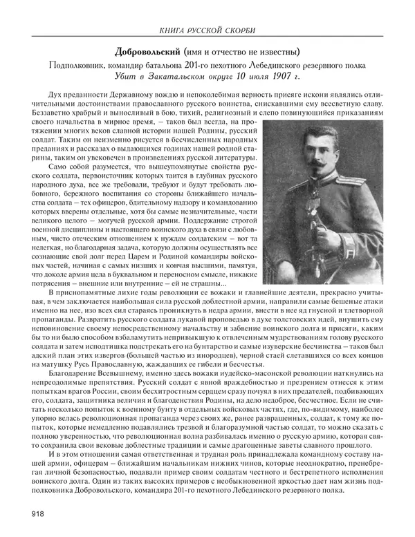  - Книга Русской Скорби. Памятник русским патриотам, погибшим в борьбе с внутренним врагом - Страница № 922
