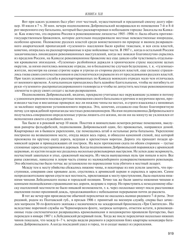  - Книга Русской Скорби. Памятник русским патриотам, погибшим в борьбе с внутренним врагом - Страница № 923