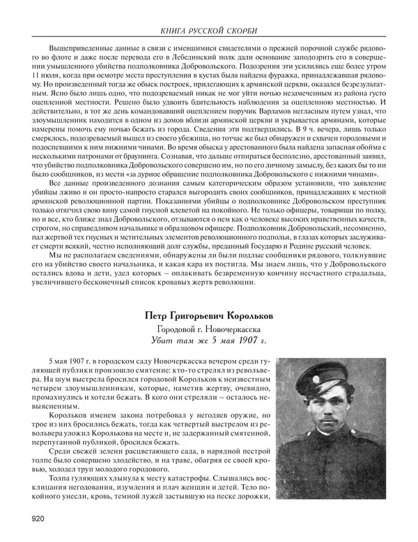  - Книга Русской Скорби. Памятник русским патриотам, погибшим в борьбе с внутренним врагом - Страница № 924