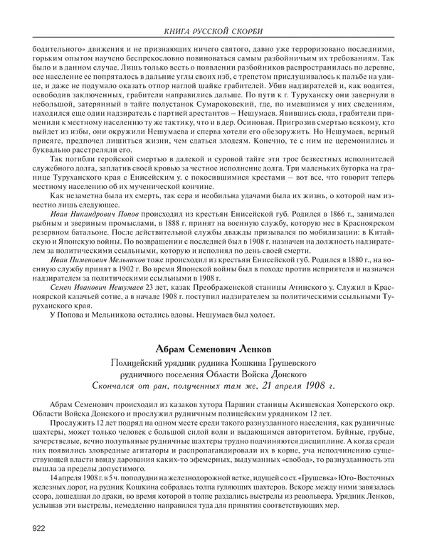  - Книга Русской Скорби. Памятник русским патриотам, погибшим в борьбе с внутренним врагом - Страница № 926