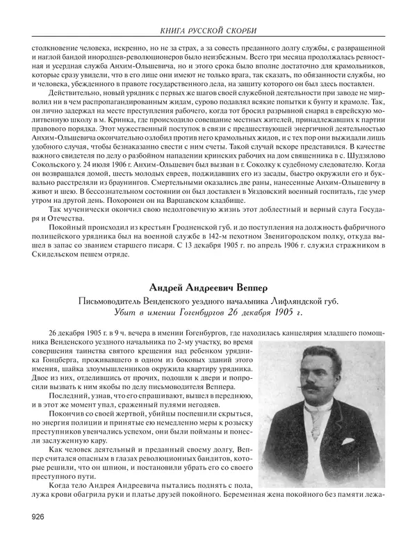  - Книга Русской Скорби. Памятник русским патриотам, погибшим в борьбе с внутренним врагом - Страница № 930