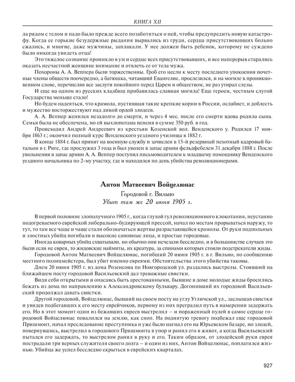  - Книга Русской Скорби. Памятник русским патриотам, погибшим в борьбе с внутренним врагом - Страница № 931