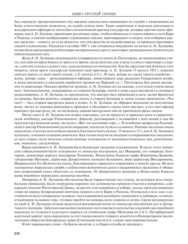  - Книга Русской Скорби. Памятник русским патриотам, погибшим в борьбе с внутренним врагом - Страница № 940