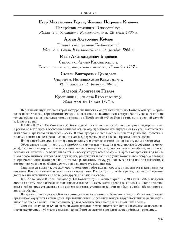  - Книга Русской Скорби. Памятник русским патриотам, погибшим в борьбе с внутренним врагом - Страница № 941