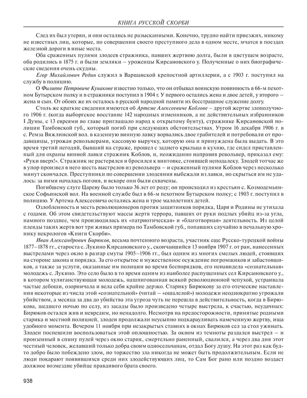  - Книга Русской Скорби. Памятник русским патриотам, погибшим в борьбе с внутренним врагом - Страница № 942