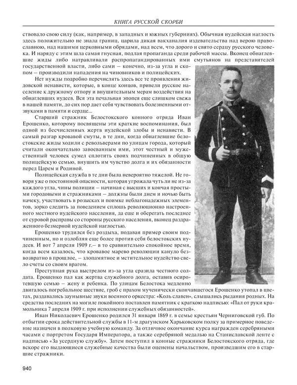  - Книга Русской Скорби. Памятник русским патриотам, погибшим в борьбе с внутренним врагом - Страница № 944