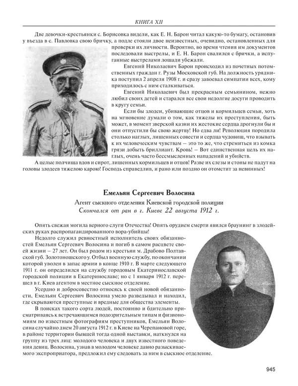  - Книга Русской Скорби. Памятник русским патриотам, погибшим в борьбе с внутренним врагом - Страница № 949