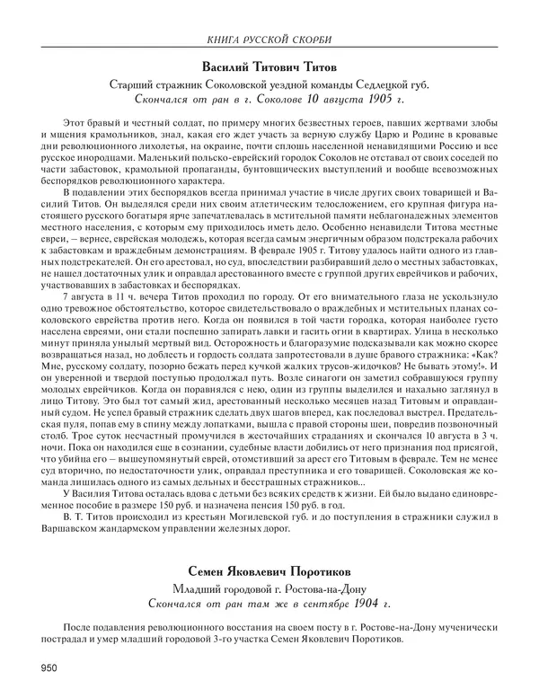  - Книга Русской Скорби. Памятник русским патриотам, погибшим в борьбе с внутренним врагом - Страница № 954