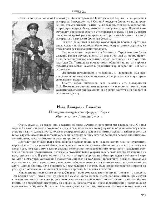  - Книга Русской Скорби. Памятник русским патриотам, погибшим в борьбе с внутренним врагом - Страница № 955