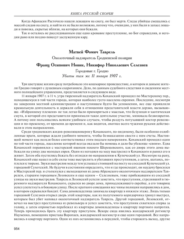  - Книга Русской Скорби. Памятник русским патриотам, погибшим в борьбе с внутренним врагом - Страница № 958