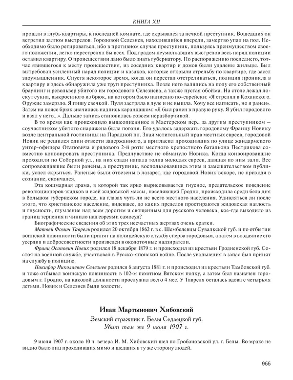  - Книга Русской Скорби. Памятник русским патриотам, погибшим в борьбе с внутренним врагом - Страница № 959