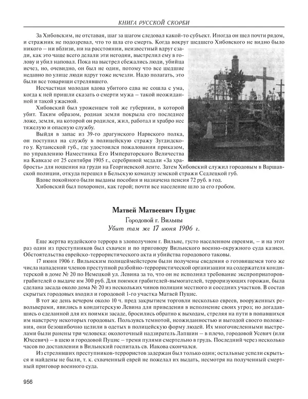  - Книга Русской Скорби. Памятник русским патриотам, погибшим в борьбе с внутренним врагом - Страница № 960