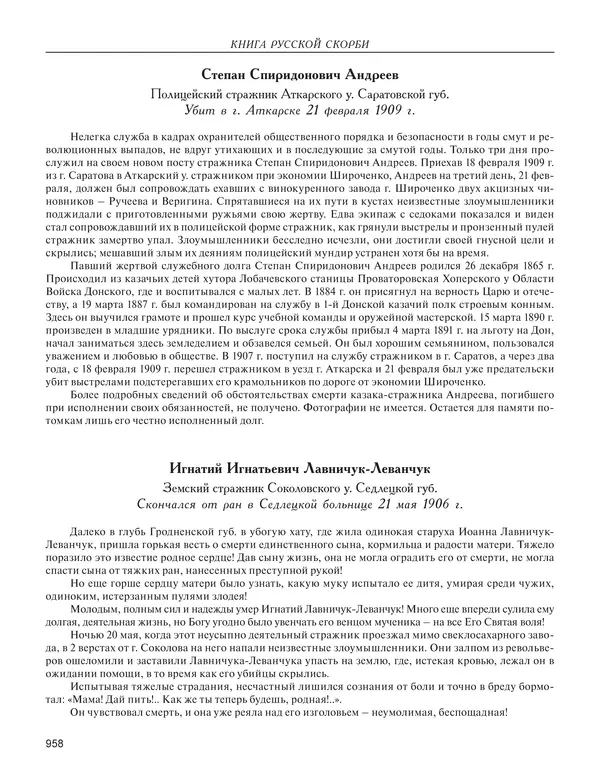  - Книга Русской Скорби. Памятник русским патриотам, погибшим в борьбе с внутренним врагом - Страница № 962