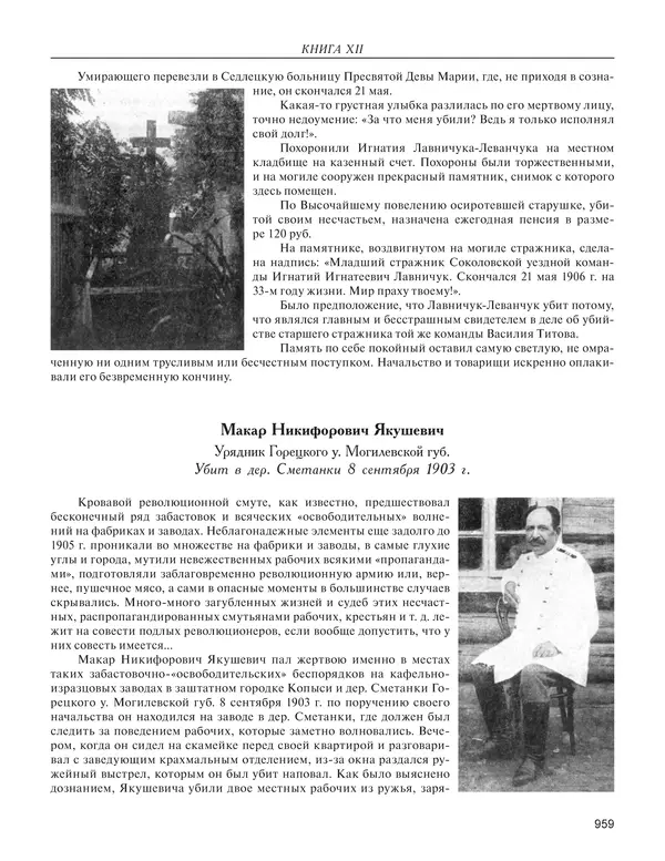  - Книга Русской Скорби. Памятник русским патриотам, погибшим в борьбе с внутренним врагом - Страница № 963