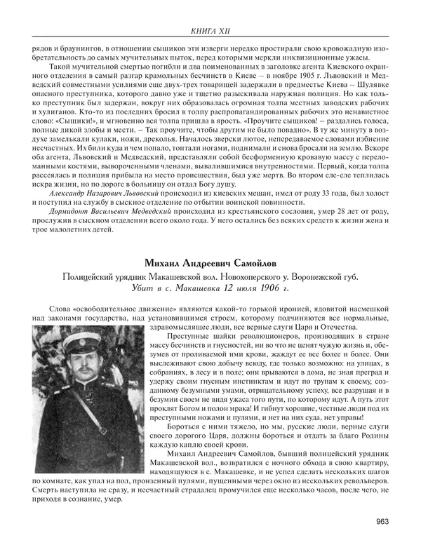  - Книга Русской Скорби. Памятник русским патриотам, погибшим в борьбе с внутренним врагом - Страница № 967