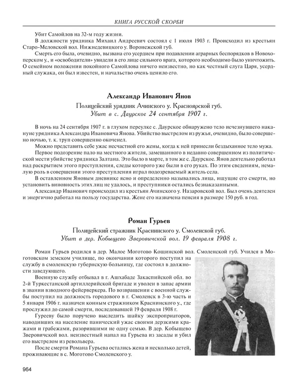  - Книга Русской Скорби. Памятник русским патриотам, погибшим в борьбе с внутренним врагом - Страница № 968