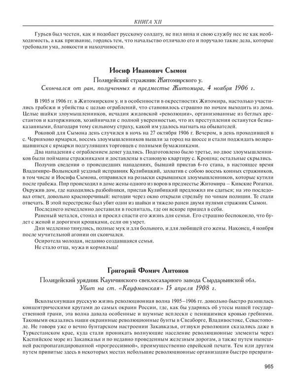  - Книга Русской Скорби. Памятник русским патриотам, погибшим в борьбе с внутренним врагом - Страница № 969