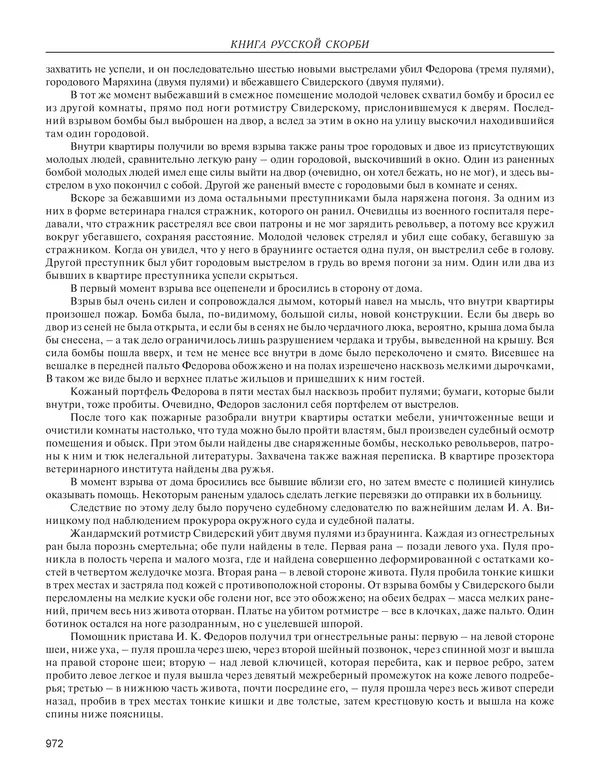  - Книга Русской Скорби. Памятник русским патриотам, погибшим в борьбе с внутренним врагом - Страница № 976