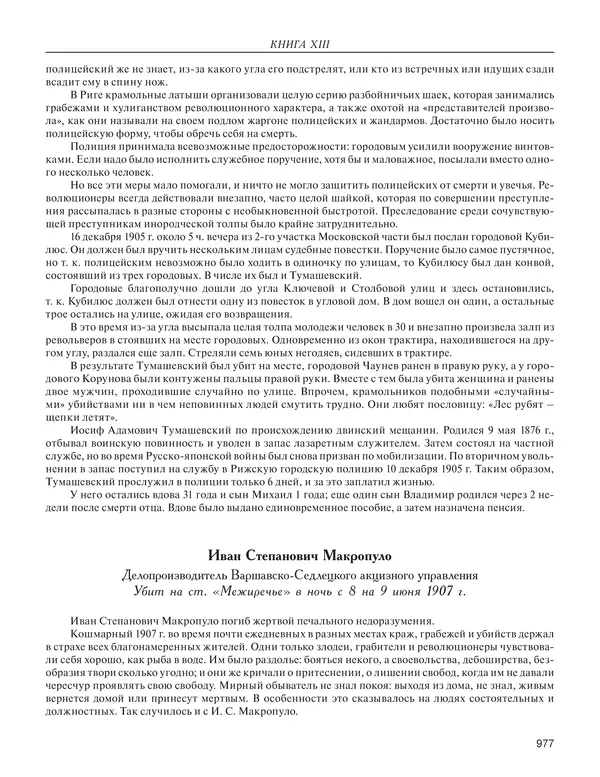  - Книга Русской Скорби. Памятник русским патриотам, погибшим в борьбе с внутренним врагом - Страница № 981