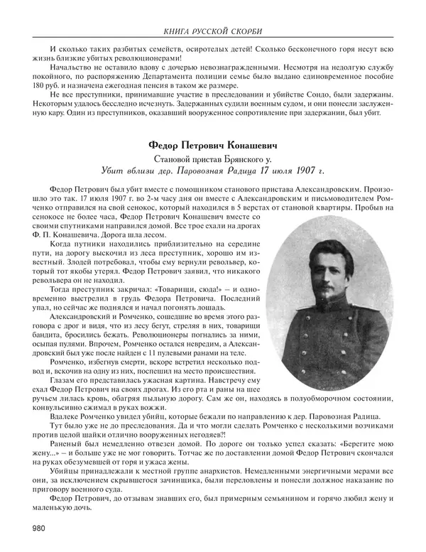  - Книга Русской Скорби. Памятник русским патриотам, погибшим в борьбе с внутренним врагом - Страница № 984