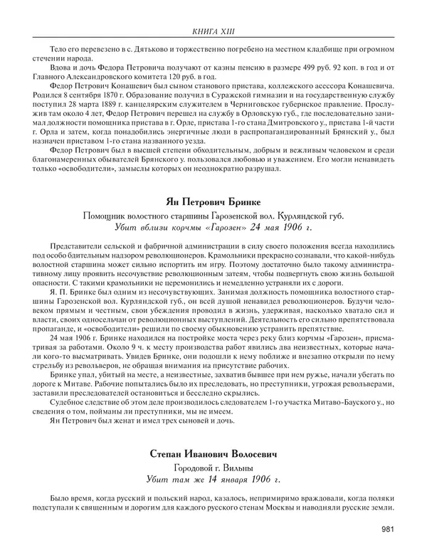  - Книга Русской Скорби. Памятник русским патриотам, погибшим в борьбе с внутренним врагом - Страница № 985