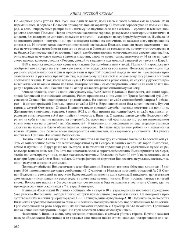  - Книга Русской Скорби. Памятник русским патриотам, погибшим в борьбе с внутренним врагом - Страница № 986