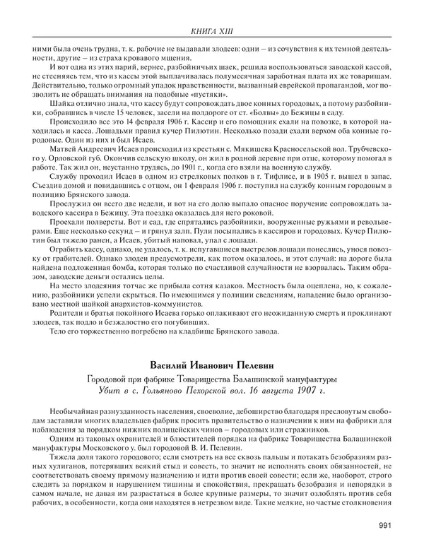  - Книга Русской Скорби. Памятник русским патриотам, погибшим в борьбе с внутренним врагом - Страница № 995
