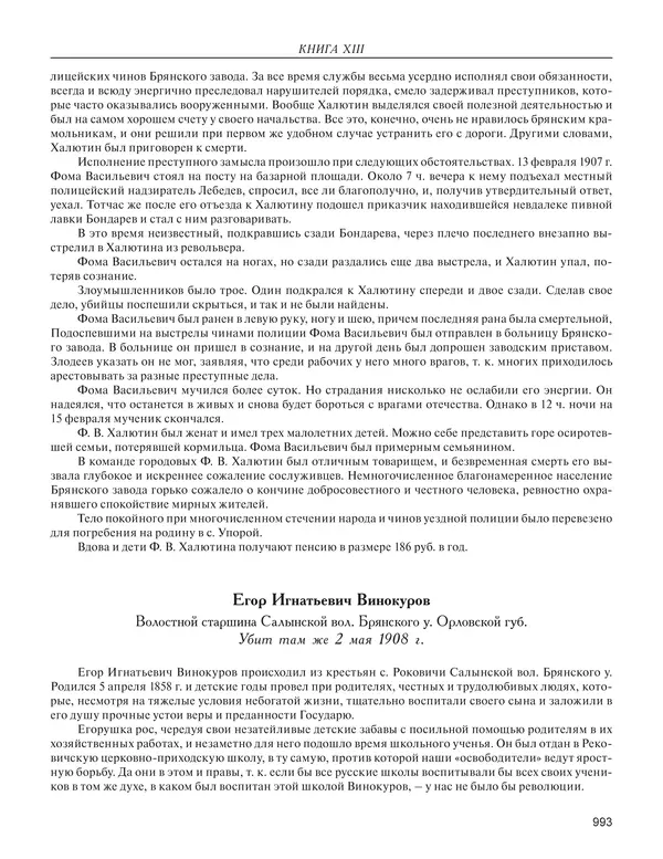  - Книга Русской Скорби. Памятник русским патриотам, погибшим в борьбе с внутренним врагом - Страница № 997