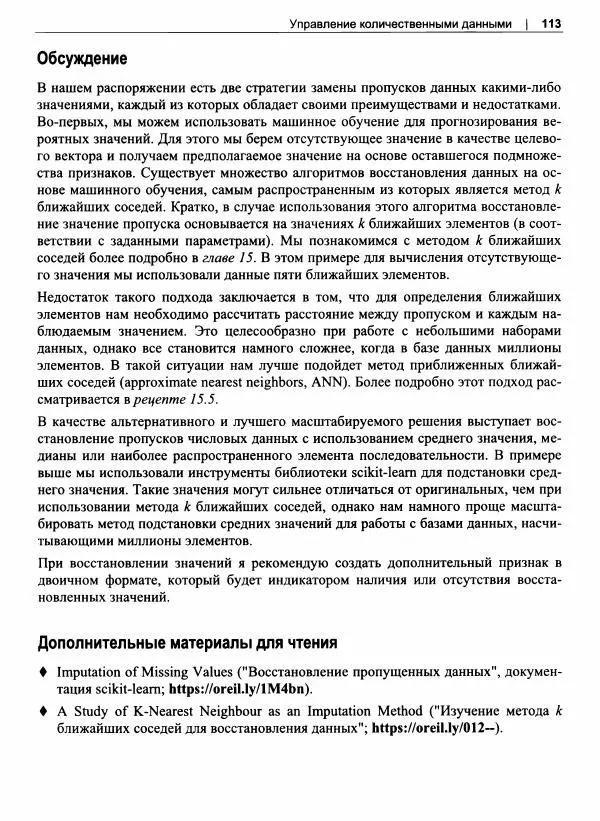 Кайл Галлатин - Машинное обучение с использование Python - Страница № 114