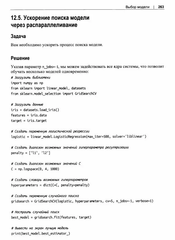 Кайл Галлатин - Машинное обучение с использование Python - Страница № 264
