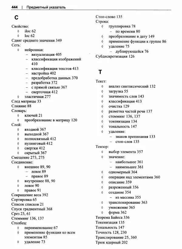 Кайл Галлатин - Машинное обучение с использование Python - Страница № 445