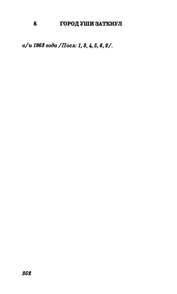 Владимир Высоцкий - Собрание сочинений в семи томах, том первый - Страница № 353