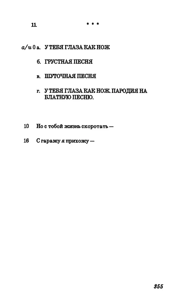 Владимир Высоцкий - Собрание сочинений в семи томах, том первый - Страница № 356