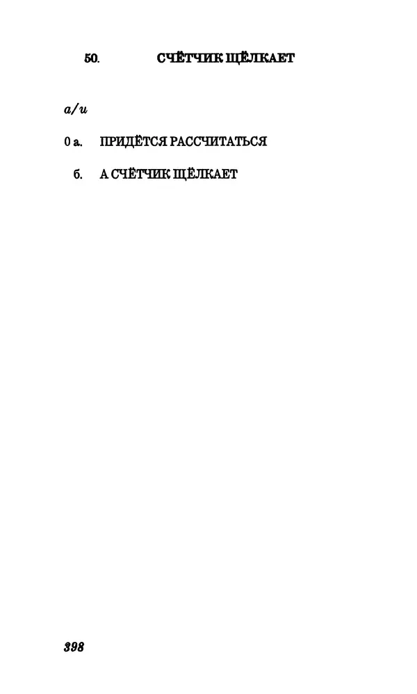 Владимир Высоцкий - Собрание сочинений в семи томах, том первый - Страница № 399