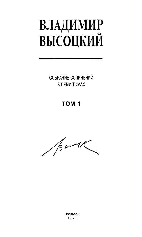Владимир Высоцкий - Собрание сочинений в семи томах, том первый - Страница № 4