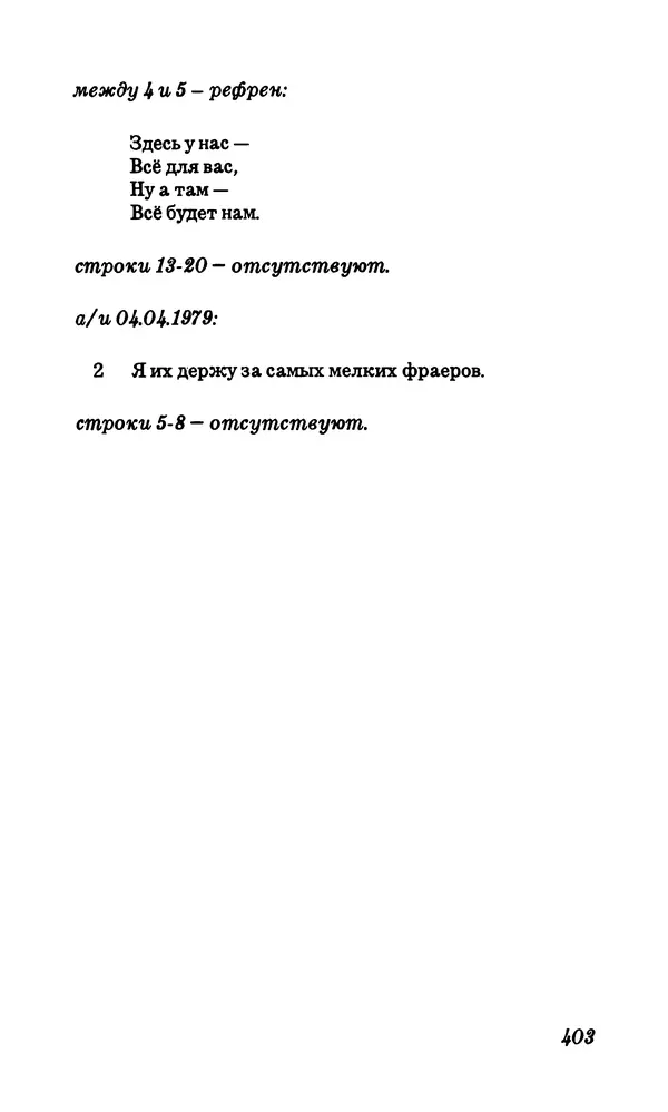 Владимир Высоцкий - Собрание сочинений в семи томах, том первый - Страница № 404