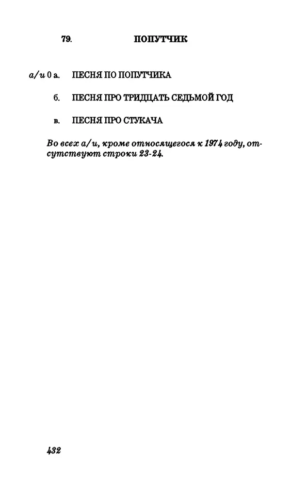 Владимир Высоцкий - Собрание сочинений в семи томах, том первый - Страница № 433