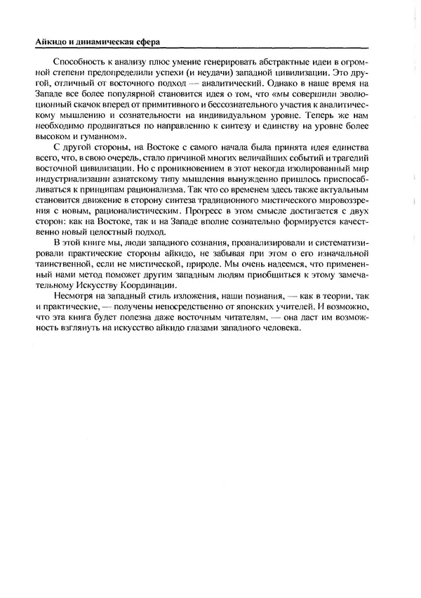 Адель Вестбрук - Айкидо и динамическая сфера - Страница № 11