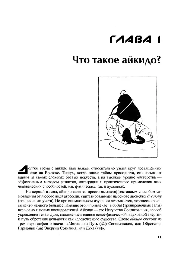 Адель Вестбрук - Айкидо и динамическая сфера - Страница № 12