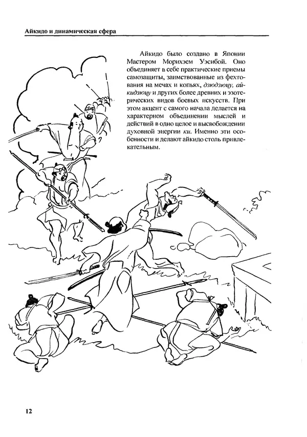 Адель Вестбрук - Айкидо и динамическая сфера - Страница № 13
