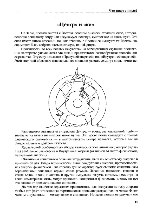 Адель Вестбрук - Айкидо и динамическая сфера - Страница № 16