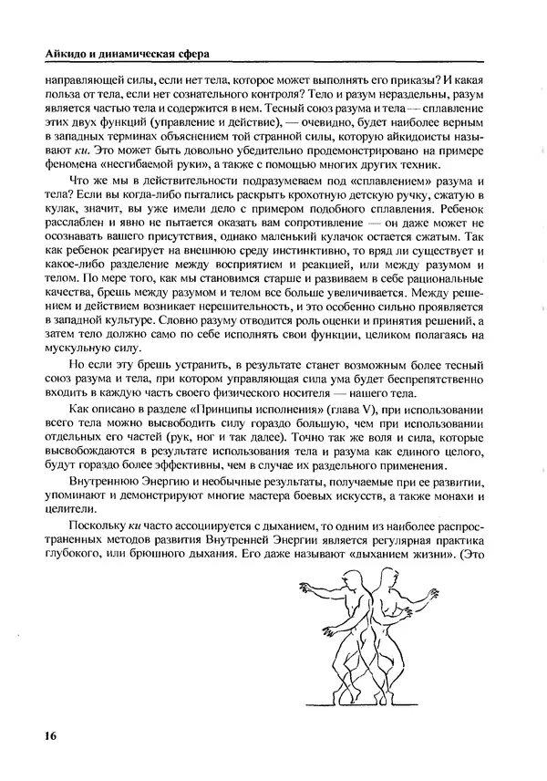 Адель Вестбрук - Айкидо и динамическая сфера - Страница № 17