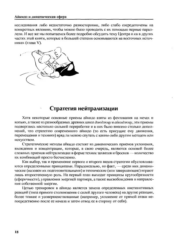 Адель Вестбрук - Айкидо и динамическая сфера - Страница № 19