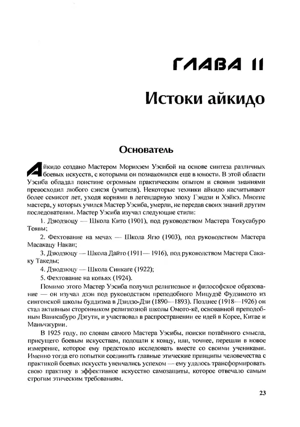 Адель Вестбрук - Айкидо и динамическая сфера - Страница № 24