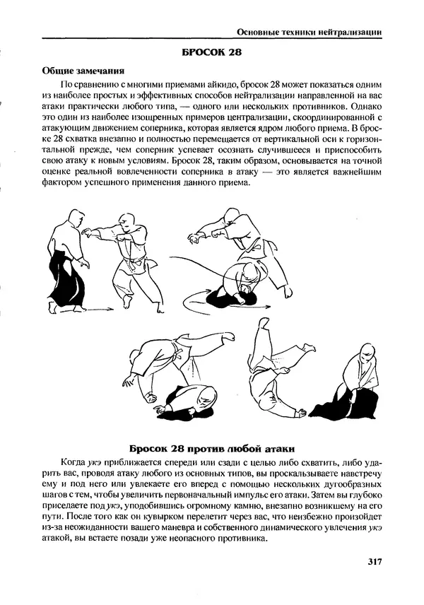 Адель Вестбрук - Айкидо и динамическая сфера - Страница № 318