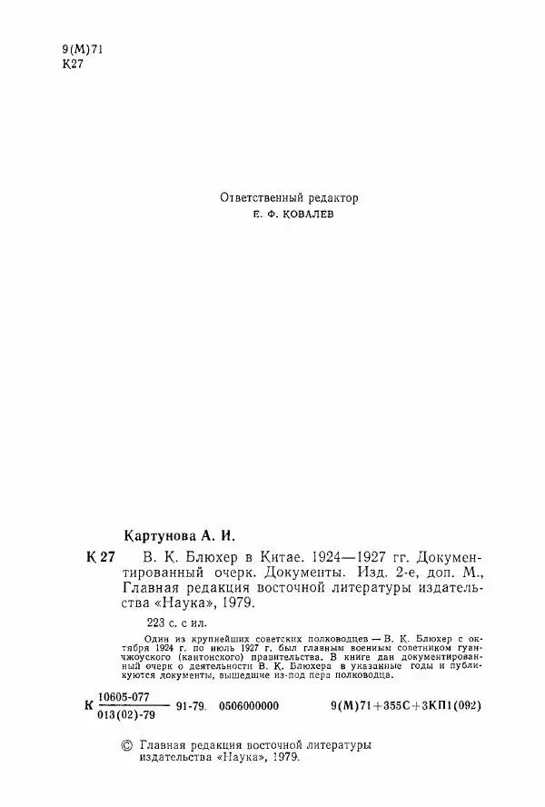 Анастасия Картунова - Блюхер в Китае в 1924-1927 гг. - Страница № 6